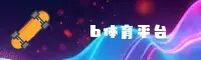 b体育(SPORTS)官方网站 · 极致竞技体验 · A3B2