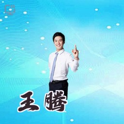 王腾